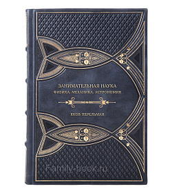 Коллекционная книга Занимательная наука. Физика. Механика. Астрономия Яков Перельман подарочное издание в коже