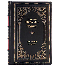 Эксклюзивная книга История Шотландии. Дедушкины рассказы Вальтер Скотт  подарочное издание в коже