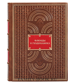 Эксклюзивная книга Флюиды и геодинамика. Материалы Всероссийского симпозиума Глубинные флюиды и геодинамика подарочное издание в коже