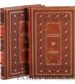 Подарочное издание книги Константин Циолковский. Избранные произведения в 2 томах подарочное издание в коже