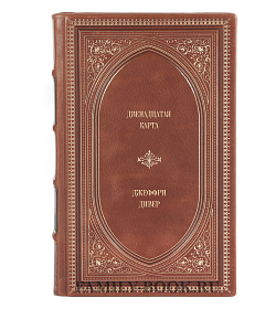 Книга Двенадцатая карта Джеффри Дивер подарочное издание в коже