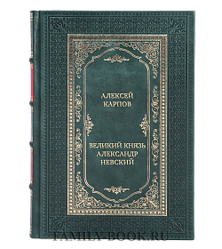 Эксклюзивная книга Великий князь Александр Невский подарочное издание в коже