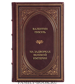 Коллекционная книга Валентин Пикуль На задворках Великой империи в 2 томах подарочное издание в коже