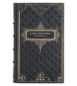 Книга В тени Эйнштейна. Подлинная история жены гения подарочное издание в коже