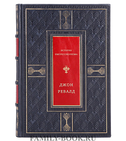 История импрессионизма подарочное издание в коже