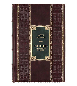 Элитная книга  Кто в огне. Леонард Коэн на Синае подарочное издание в коже