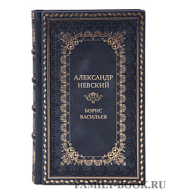 Элитная книга Александр Невский Борис Васильев подарочное издание в коже