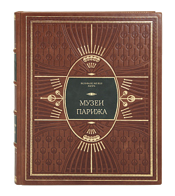 Эксклюзивное издание книги «Музеи Парижа» подарочное издание в коже