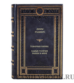 Книга Товарные биржи: самые горячие рынки в мире Джим Роджерс подарочное издание в коже