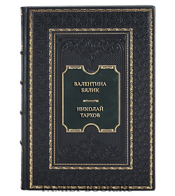 Эксклюзивная книга Валентина Бялик. Николай Тархов подарочное издание в коже