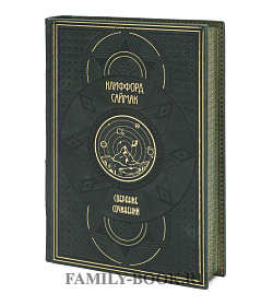 Подарочное издание книги Клиффорд Саймак в 10 томах подарочное издание в коже