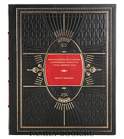 Прогрессивная ностальгия. Современное искусство стран бывшего СССР подарочное издание в коже