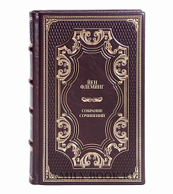 Йен Флеминг. Полное собрание сочинений в 5 томах подарочное издание в коже