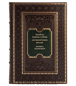 Подарочная книга Пройти сквозь стены. Автобиография Марина Абрамович подарочное издание в коже