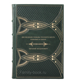 Подарочная книга Две великие победы русского флота. Наварин и Синоп Евгений Богданович подарочное издание в коже