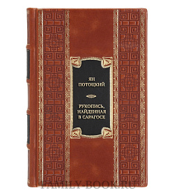 Подарочная книга Ян Потоцкий Рукопись, найденная в Сарагосе  подарочное издание в коже
