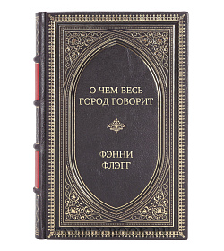 Подарочная книга О чем весь город говорит Фэнни Флэгг подарочное издание в коже