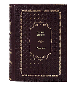 Книга Ученик убийцы Робин Хобб подарочное издание в коже