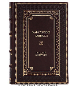 Коллекционная книга Кавказские записки Виталий Закруткин подарочное издание в коже