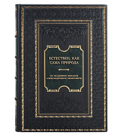 Эксклюзивная книга Естествен, как сама Природа. Об академике Михаиле Александровиче Леонтовиче подарочное издание в коже