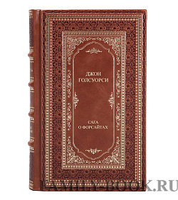 Эксклюзивные книги Джон Голсуорси Сага о Форсайтах в 2-х томах подарочное издание в коже