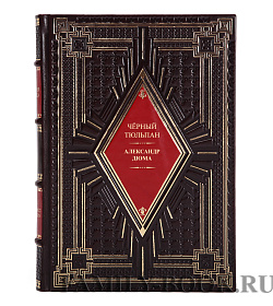 Подарочная книга Чёрный тюльпан. Александр Дюма подарочное издание в коже
