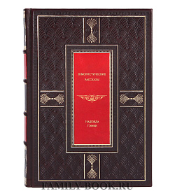 Подарочная книга Юмористические рассказы Надежда Тэффи подарочное издание в коже