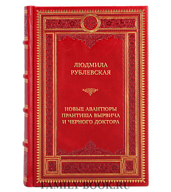 Коллекционная книга Людмила Рублевская Новые авантюры Прантиша Вырвича и Черного Доктора подарочное издание в коже