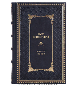 Подарочная книга Тьма египетская Михаил Попов подарочное издание в коже