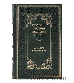 Эксклюзивная книга Людовик XIV, или Комедия жизни Альберт Брахфогель подарочное издание в коже