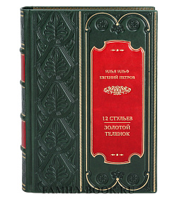 Элитная книга Илья Ильф, Евгений Петров 12 стульев. Золотой теленок. Коллекционное иллюстрированное издание подарочное издание в коже