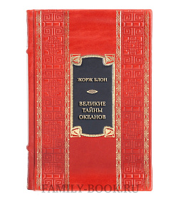 Элитная книга Жорж Блон. Великие тайны океанов. Средиземное море. Полярные моря. Флибустьерское море  подарочное издание в коже