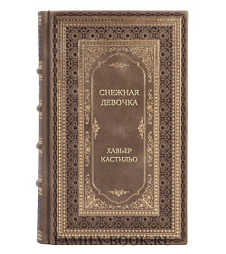 Подарочная книга Снежная девочка Хавьер Кастильо подарочное издание в коже