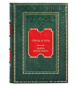 Подарочная книга Марио Варгас Льоса Город и псы. Кто убил Паломино Молеро подарочное издание в коже