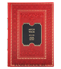 Подарочное издание книги Антон Чехов. Рассказы и повести. 1883-1891 подарочное издание в коже