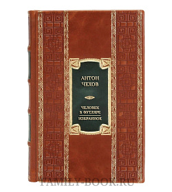 Коллекционная книга Антон Чехов Человек в футляре. Избранное  подарочное издание в коже