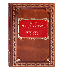 Подарочное издание книги  Прекрасная Маргарет Генри Райдер Хаггард подарочное издание в коже