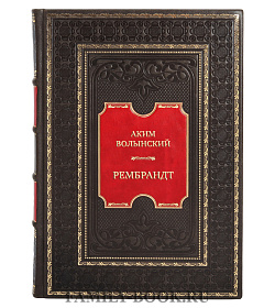 Элитная книга Аким Волынский Рембрандт  подарочное издание в коже