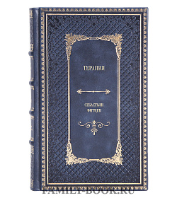 Элитное издание книги Терапия Себастьян Фитцек подарочное издание в коже