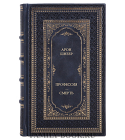 Книга Шнеер Арон Профессия-смерть подарочное издание в коже