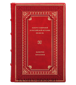 Валентин Катасонов. Золото в мировой и российской истории ХIX-XXI вв. подарочное издание в коже