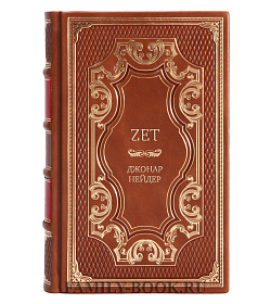 Подарочное издание книги Подарочная книга Zet Джонар Нейдер подарочное издание в коже