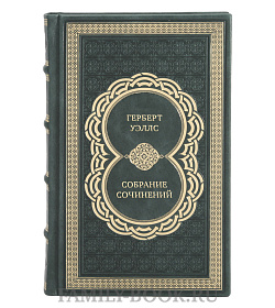 Эксклюзивные книги Герберт Уэллс Собрание сочинений в 12 томах подарочное издание в коже