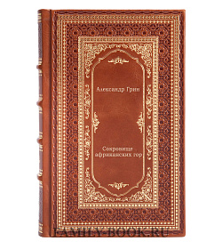 Сокровище африканских гор подарочное издание в коже