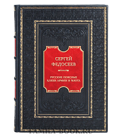 Эксклюзивная книга Сергей Федосеев Русские поясные бляхи армии и флота подарочное издание в коже