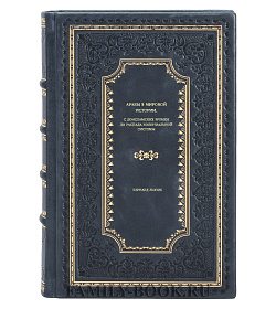 Книга Арабы в мировой истории. С доисламских времен до распада колониальной системы Бернард Льюис подарочное издание в коже