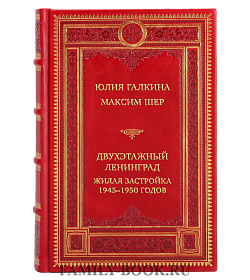 Элитная книга Двухэтажный Ленинград. Жилая застройка 1945–1950 годов Юлия Галкина, Максим Шер подарочное издание в коже