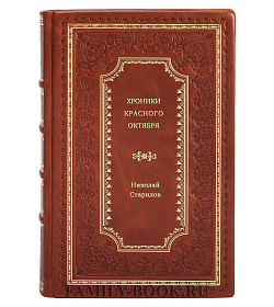 Николай Старилов. Хроники Красного Октября подарочное издание в коже