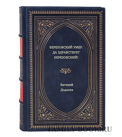 Евгений Додолев. Березовский умер. Да здравствует Березовский! подарочное издание в коже