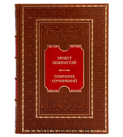 Элитные книги Эрнест Хемингуэй Собрание сочинений в 11-ти томах подарочное издание в коже